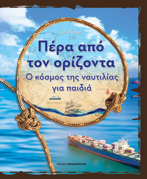 Φωτογραφία προϊόντος: Πέρα από τον ορίζοντα - Ο κόσμος της ναυτιλίας για παιδιά