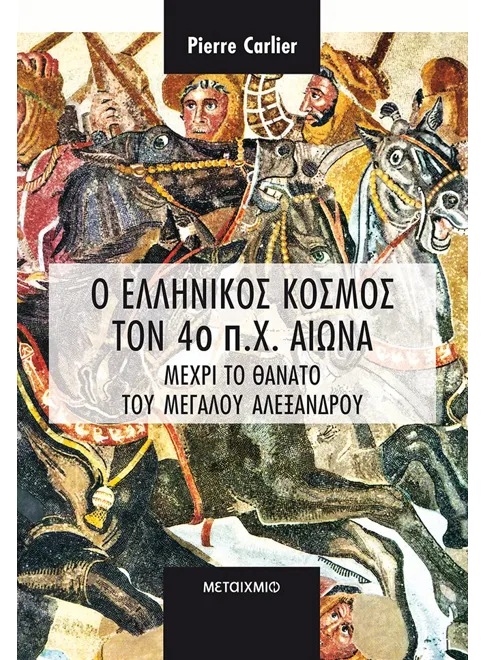 Φωτογραφία προϊόντος: Ο ελληνικός κόσμος τον 4ο π.Χ. αιώνα