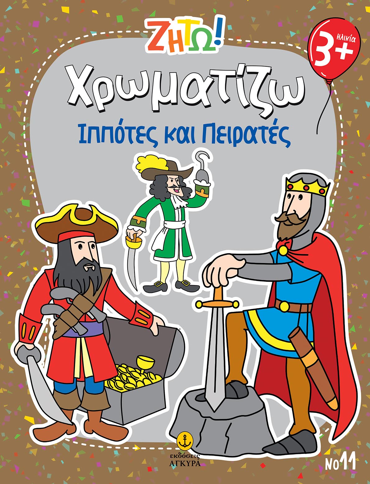 Φωτογραφία προϊόντος: Ζήτω! Χρωματίζω: Ιππότες και πειρατές