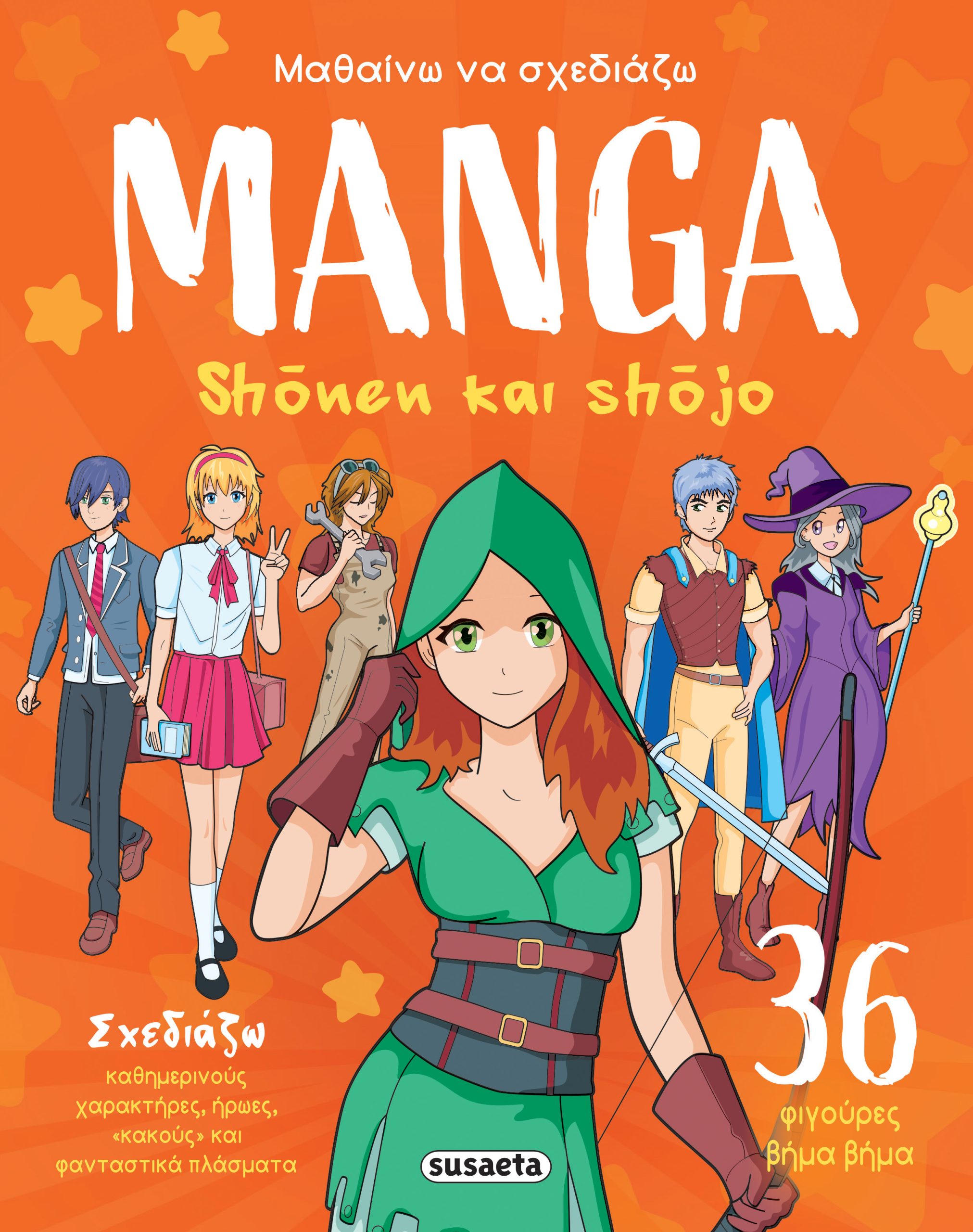 Φωτογραφία προϊόντος: Μαθαίνω να σχεδιάζω: Manga - Shõnen και Shõjo