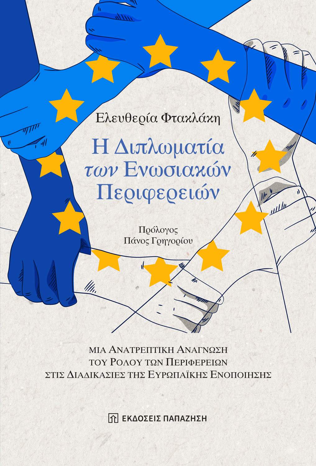 Φωτογραφία προϊόντος: Η διπλωματία των Ενωσιακών Περιφερειών