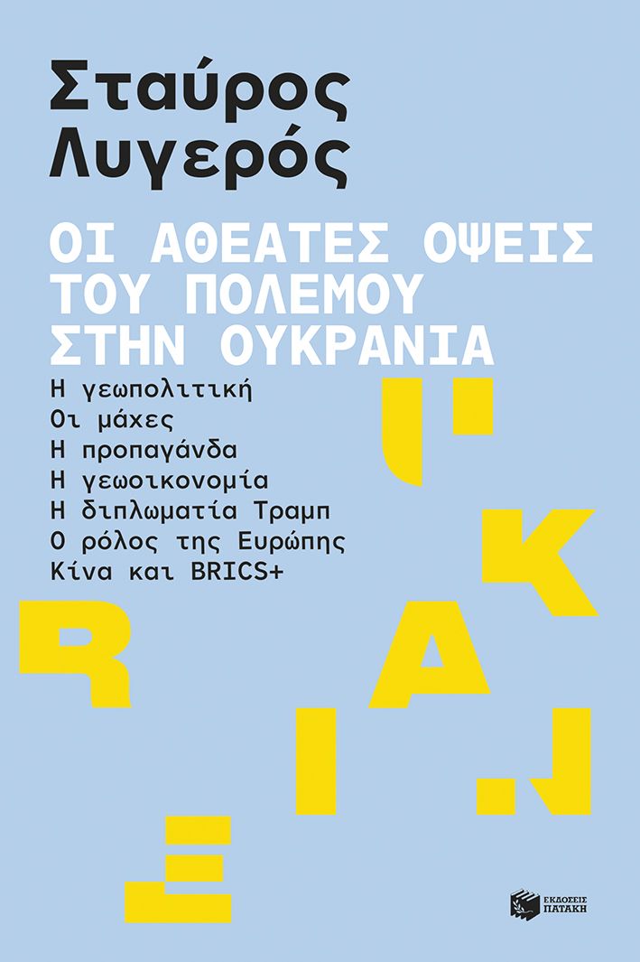 Φωτογραφία προϊόντος: Οι αθέατες όψεις του πολέμου στην Ουκρανία