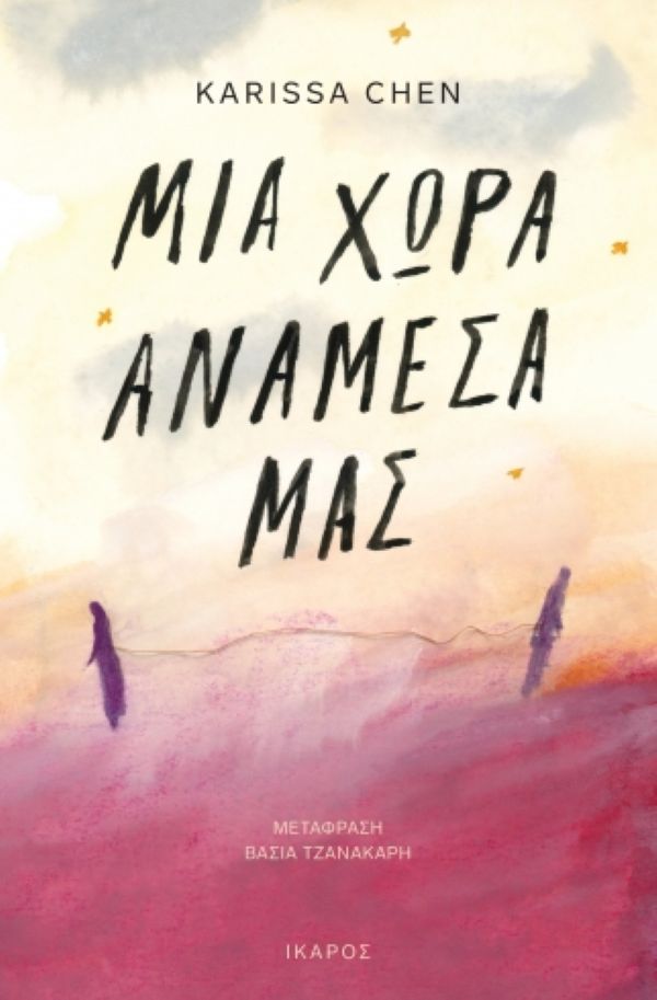 Φωτογραφία προϊόντος: Μια χώρα ανάμεσά μας