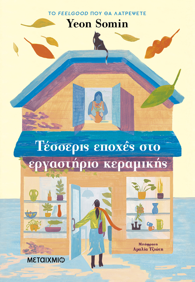 Φωτογραφία προϊόντος: Τέσσερις εποχές στο εργαστήριο κεραμικής