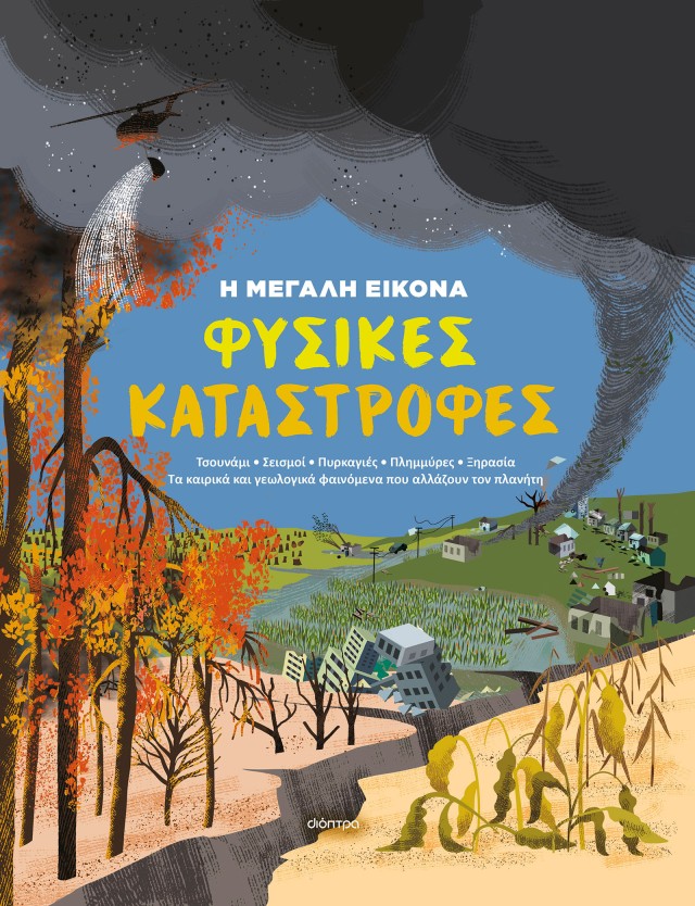 Φωτογραφία προϊόντος: Φυσικές καταστροφές — Διόπτρα