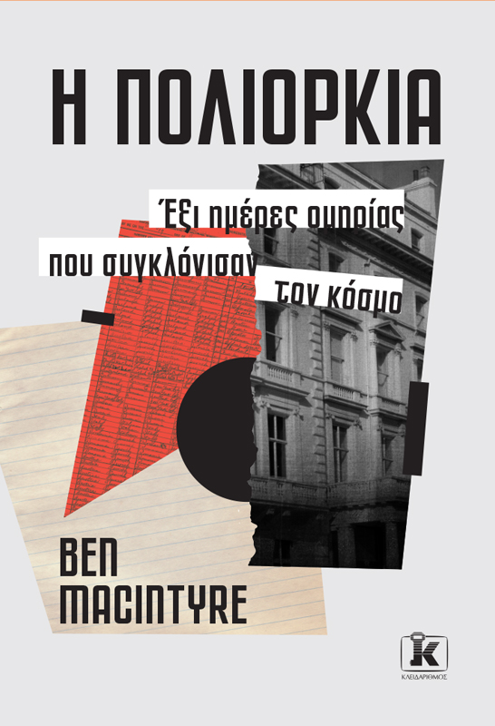 Φωτογραφία προϊόντος: Η πολιορκία
