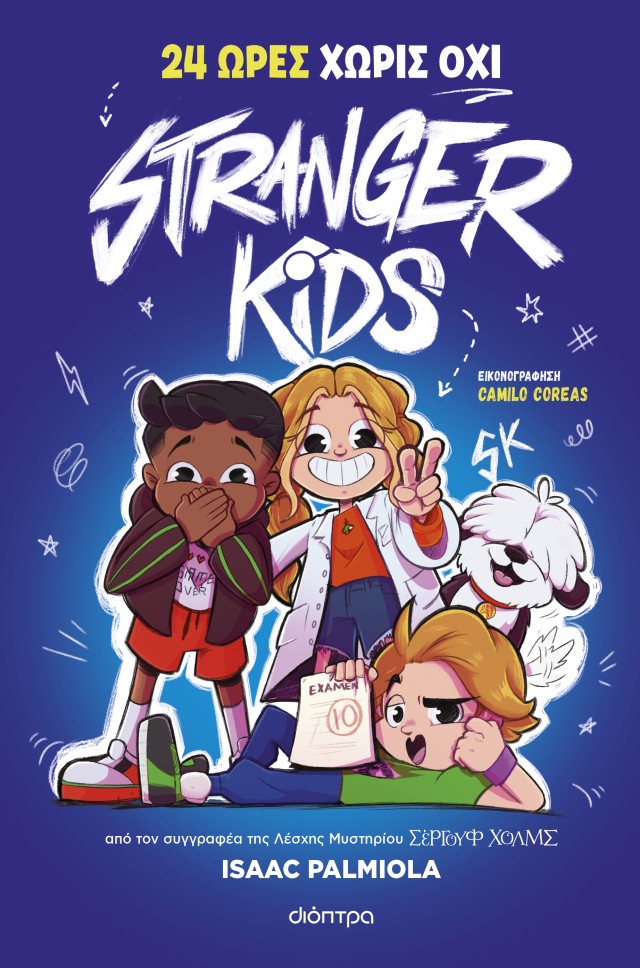 Φωτογραφία προϊόντος: 24 ώρες χωρίς όχι - Stranger Kids No 3