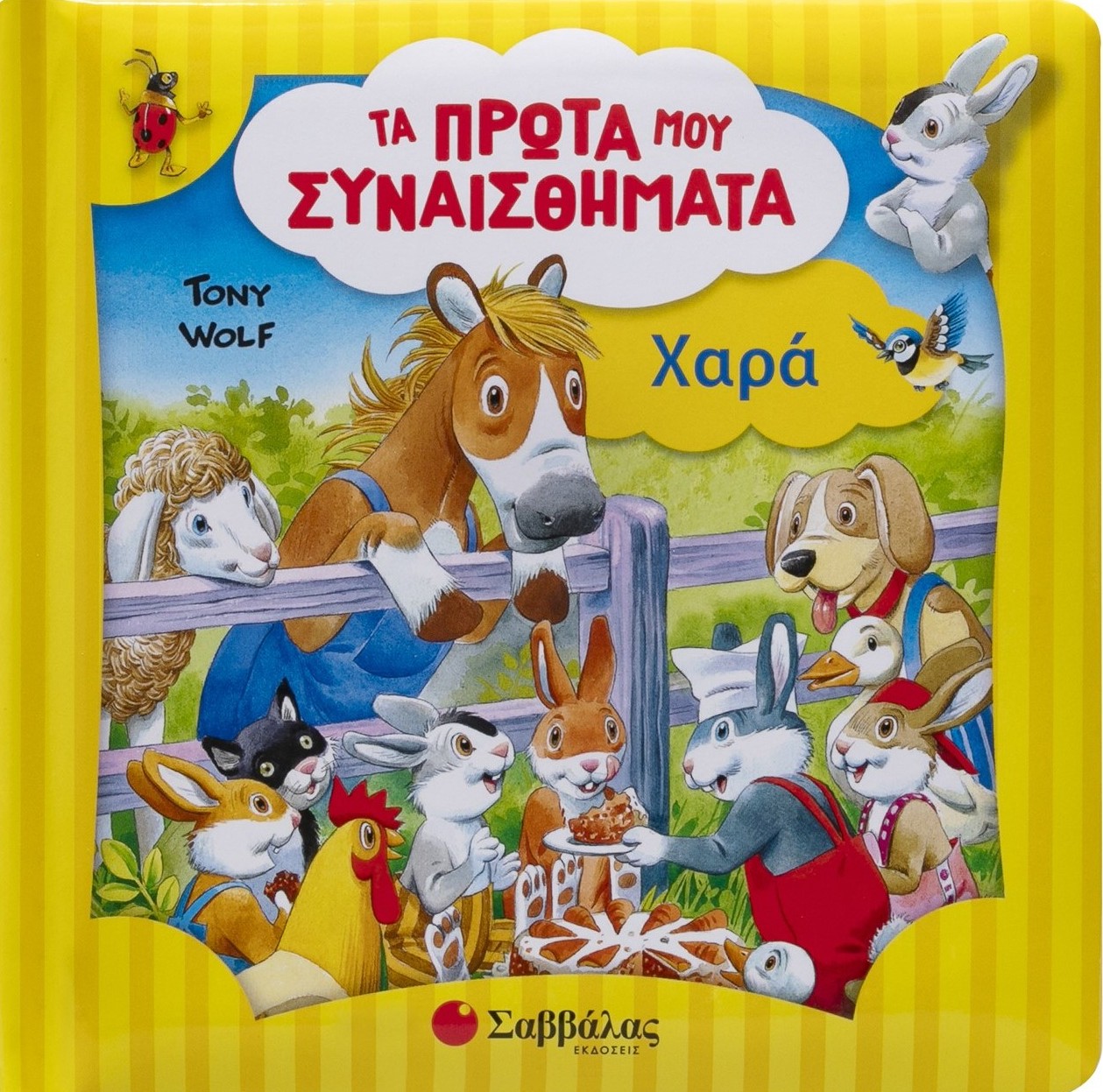 Φωτογραφία προϊόντος: Τα πρώτα μου συναισθήματα: Χαρά