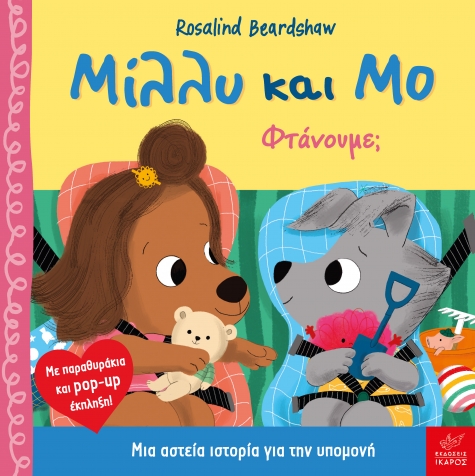 Φωτογραφία προϊόντος: Μίλλυ και Μο: Φτάνουμε;