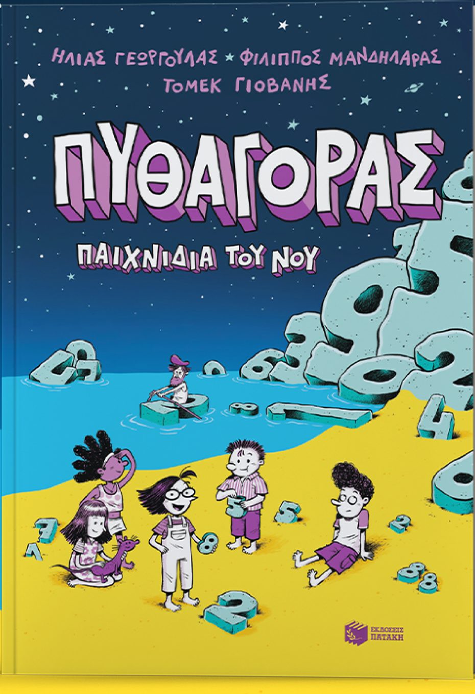Φωτογραφία προϊόντος: Πυθαγόρας - Παιχνίδια του νου