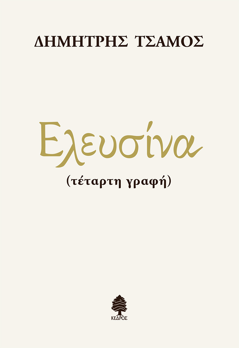 Φωτογραφία προϊόντος: Ελευσίνα (Τέταρτη Γραφή)