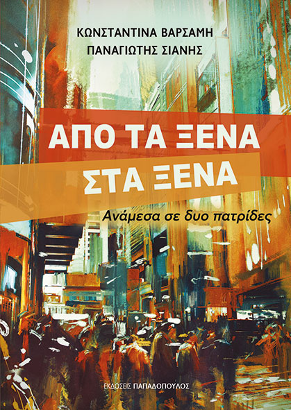 Φωτογραφία προϊόντος: Από τα ξένα στα ξένα