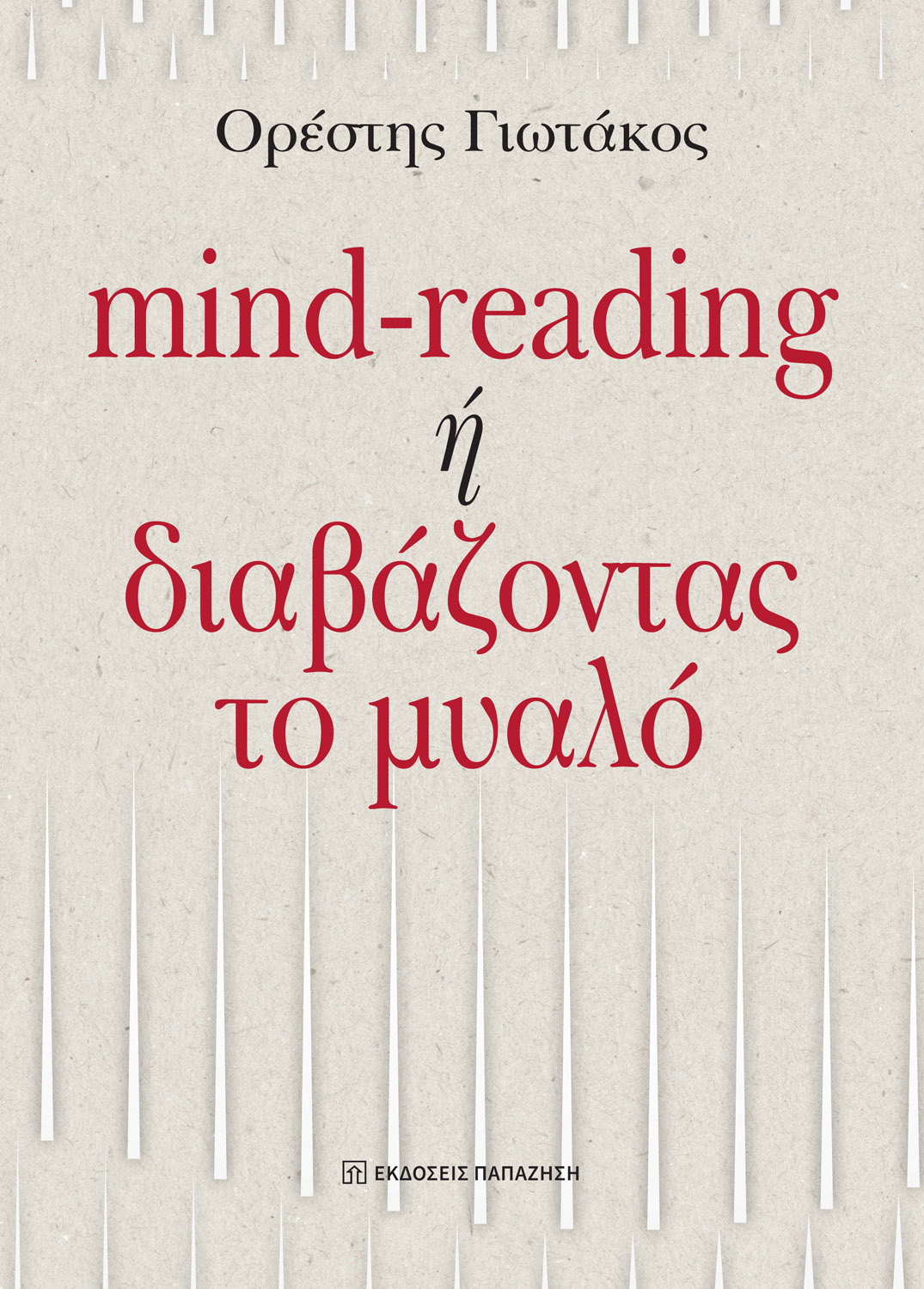 Φωτογραφία προϊόντος: Mind-reading ή διαβάζοντας το μυαλό