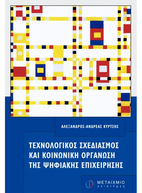 Φωτογραφία προϊόντος: Τεχνολογικός σχεδιασμός και κοινωνική οργάνωση της ψηφιακής επιχείρησης