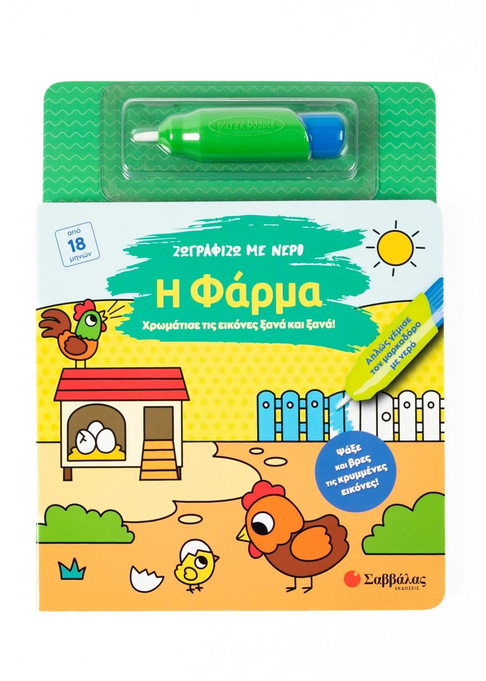 Φωτογραφία προϊόντος: Χρωμάτισε τις εικόνες ξανά και ξανά! : Ζωγραφίζω με νερό - Η φάρμα