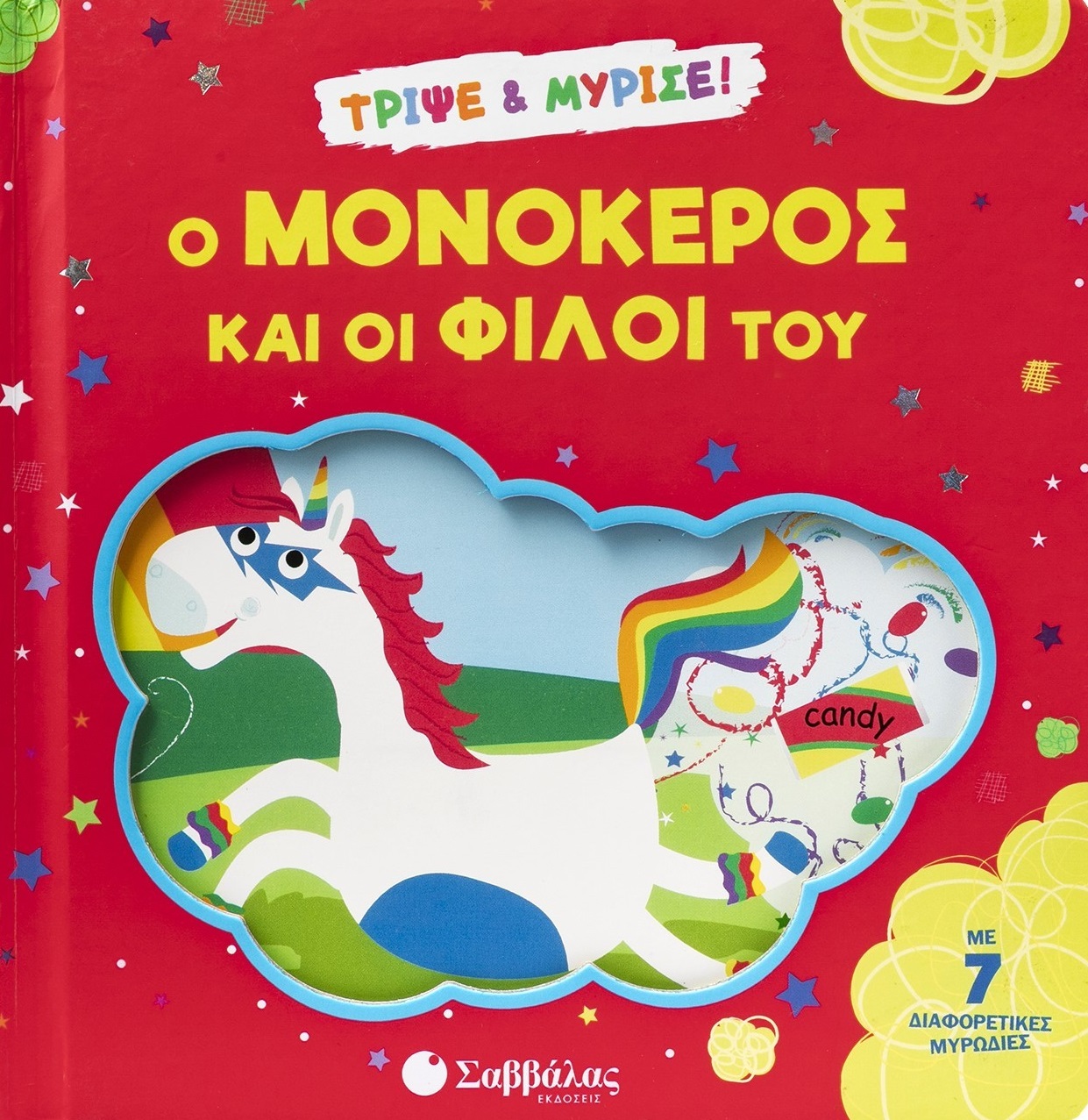 Φωτογραφία προϊόντος: Τρίψε & Μύρισε: Ο μονόκερος και οι φίλοι του