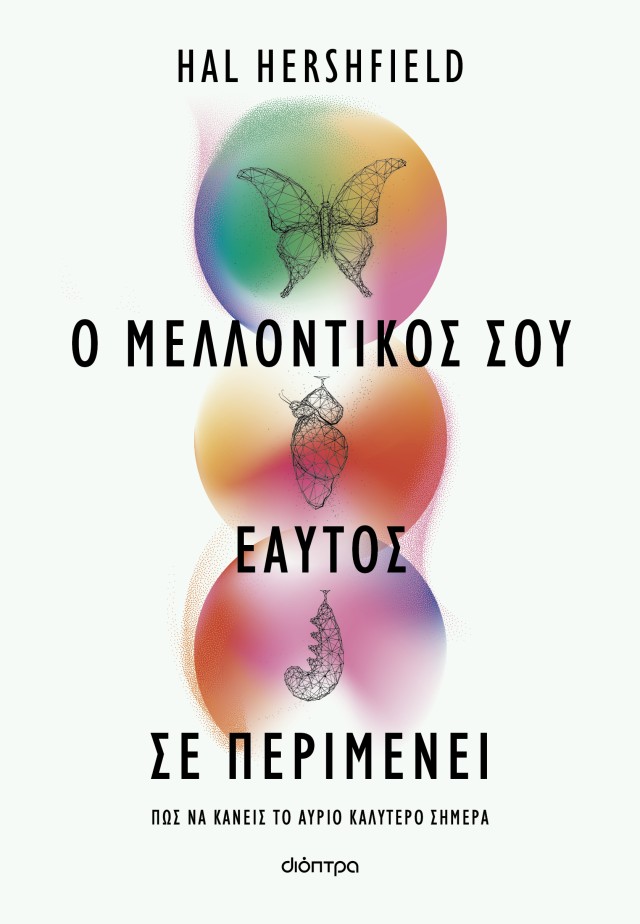 Φωτογραφία προϊόντος: Ο μελλοντικός σου εαυτός σε περιμένει