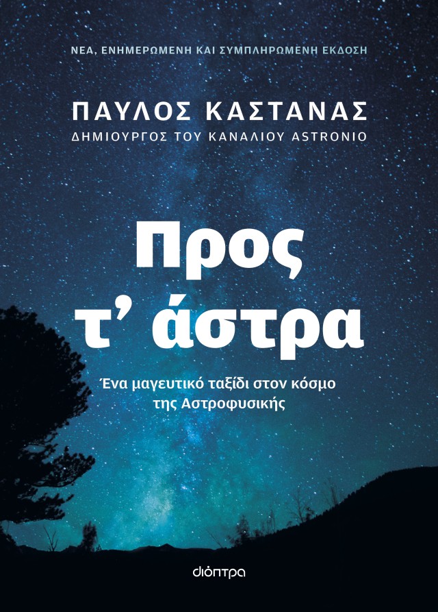 Φωτογραφία προϊόντος: Προς τ' άστρα (Νέα έκδοση)