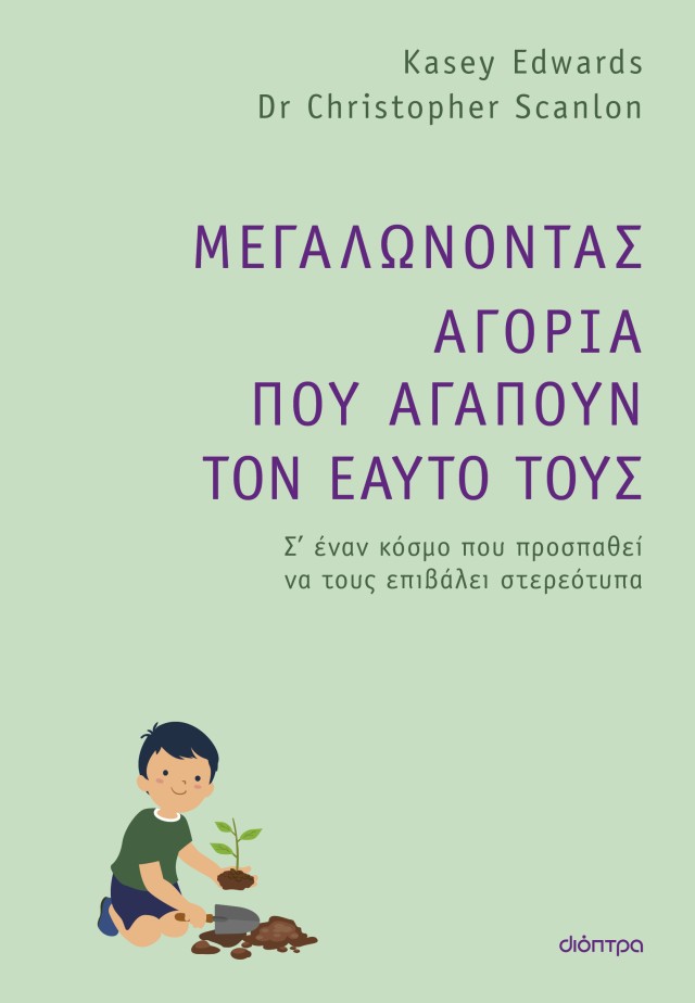 Φωτογραφία προϊόντος: Μεγαλώνοντας αγόρια που αγαπούν τον εαυτό τους