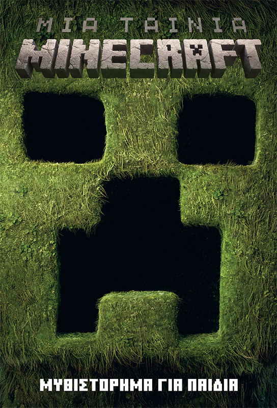Φωτογραφία προϊόντος: Μια ταινία Minecraft: Μυθιστόρημα για παιδιά