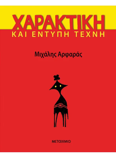 Φωτογραφία προϊόντος: Χαρακτική και έντυπη τέχνη