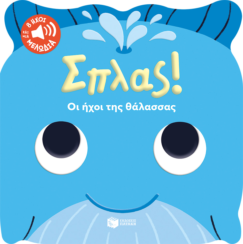 Φωτογραφία προϊόντος: Σπλας! Οι ήχοι της θάλασσας