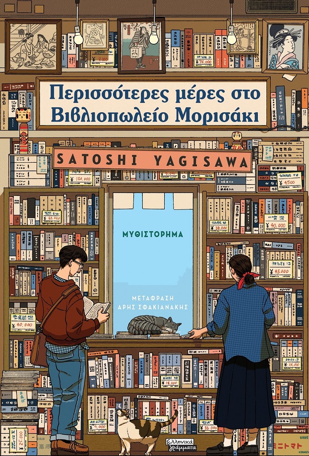 Φωτογραφία προϊόντος: Περισσότερες μέρες στο Βιβλιοπωλείο Μορισάκι
