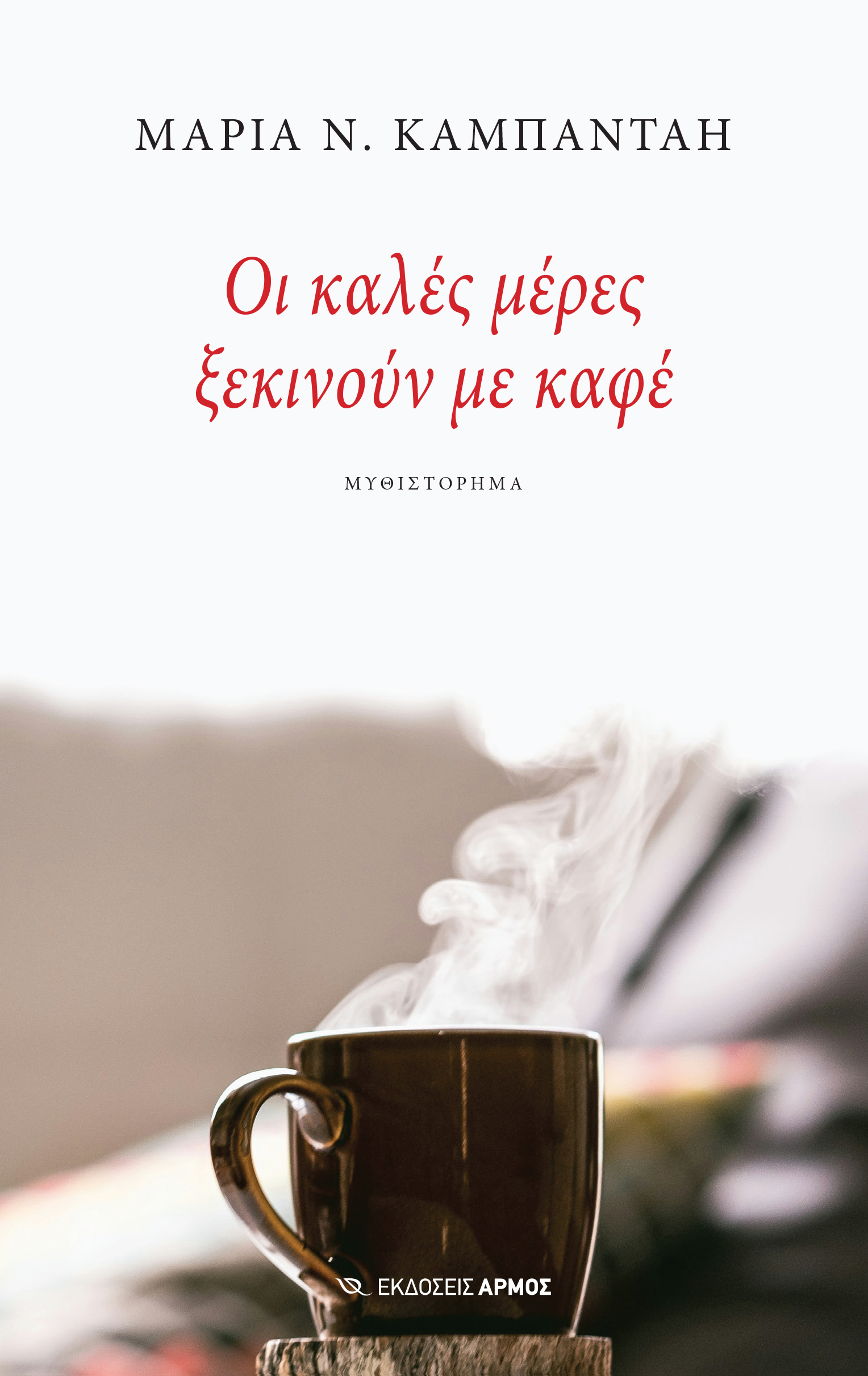 Φωτογραφία προϊόντος: Οι καλές μέρες ξεκινούν με καφέ