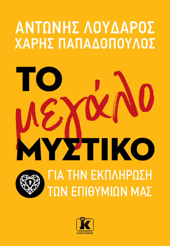 Φωτογραφία προϊόντος: Το μεγάλο μυστικό για την εκπλήρωση των επιθυμιών μας