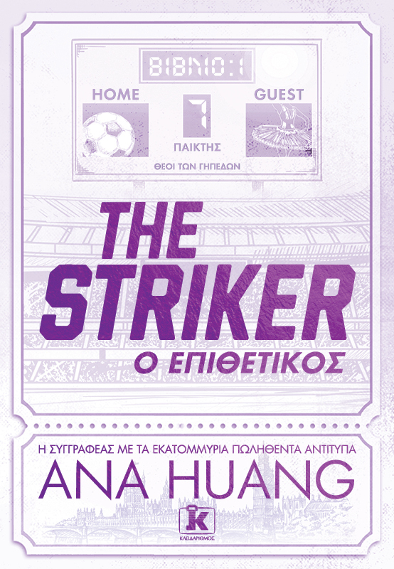Φωτογραφία προϊόντος: The Striker - Ο επιθετικός