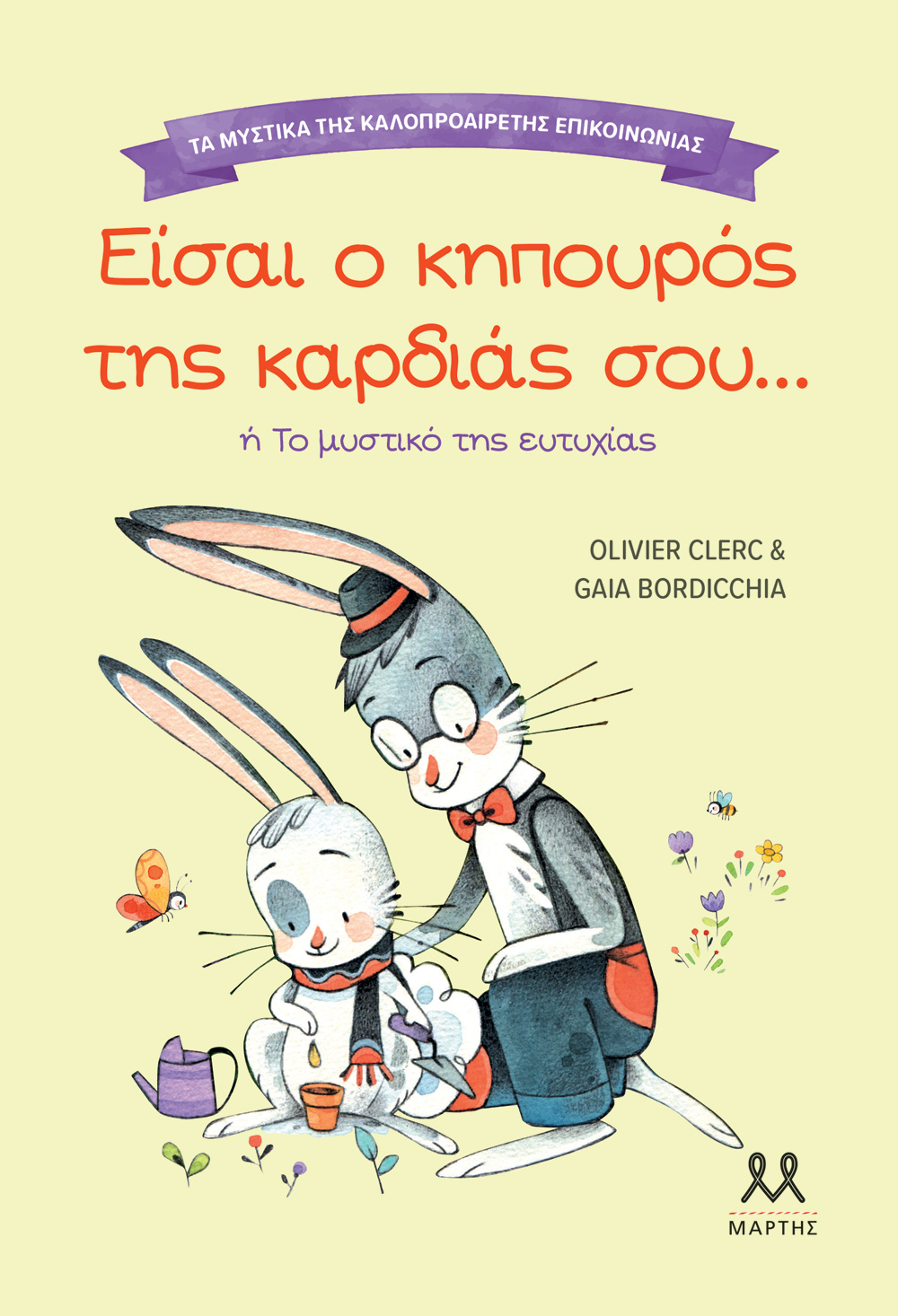 Φωτογραφία προϊόντος: Τα μυστικά της καλοπροαίρετης επικοινωνίας: Είσαι ο κηπουρός της καρδιάς σου...