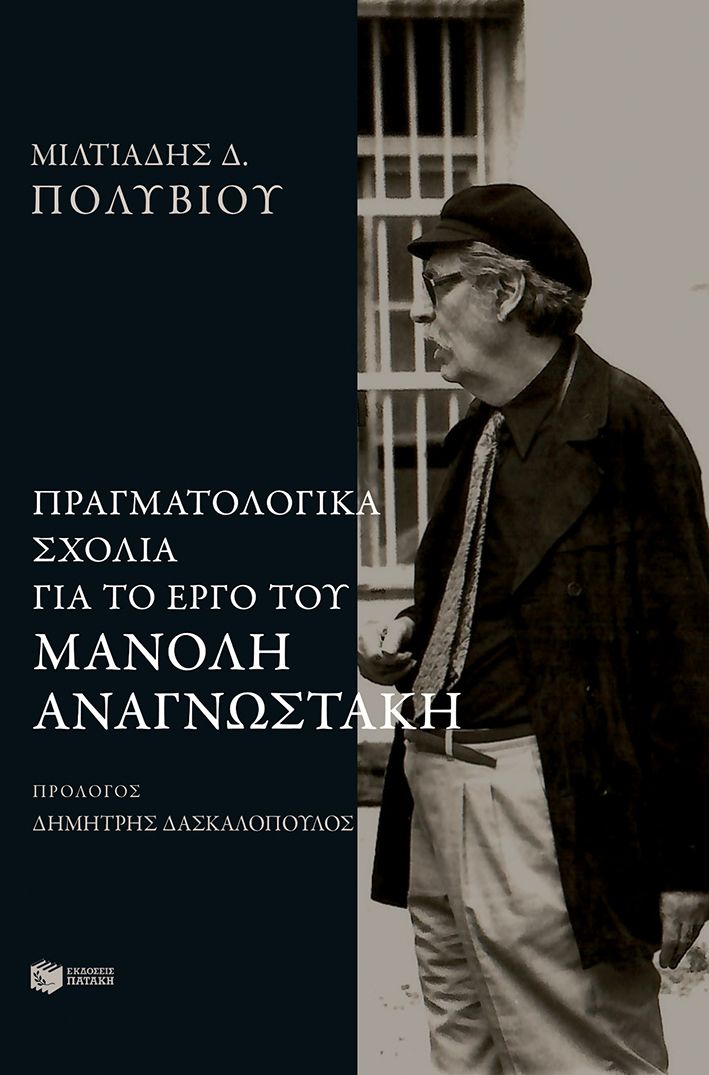Φωτογραφία προϊόντος: Πραγματολογικά σχόλια για το έργο του Μανόλη Αναγνωστάκη