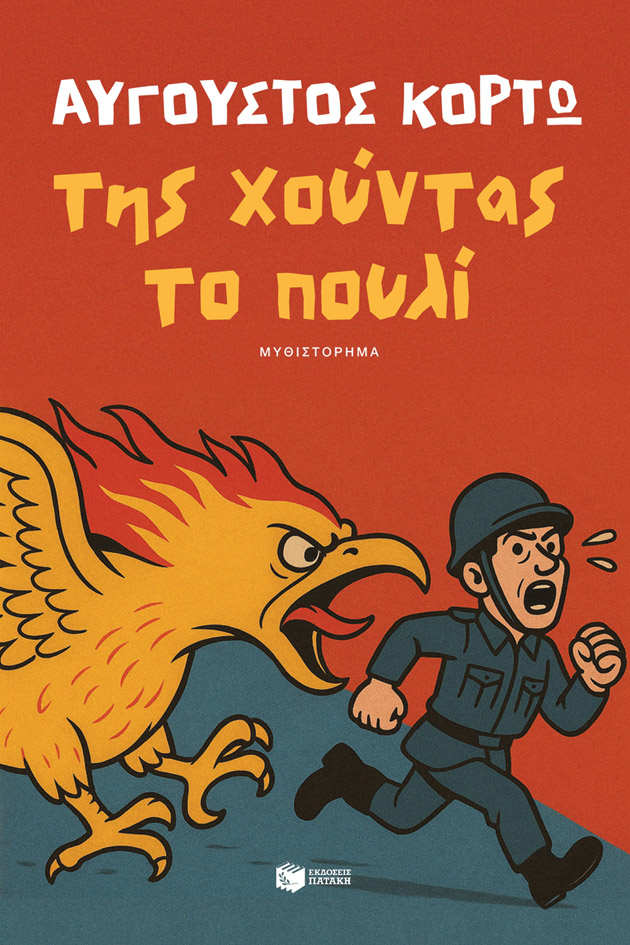 Φωτογραφία προϊόντος: Της χούντας το πουλί