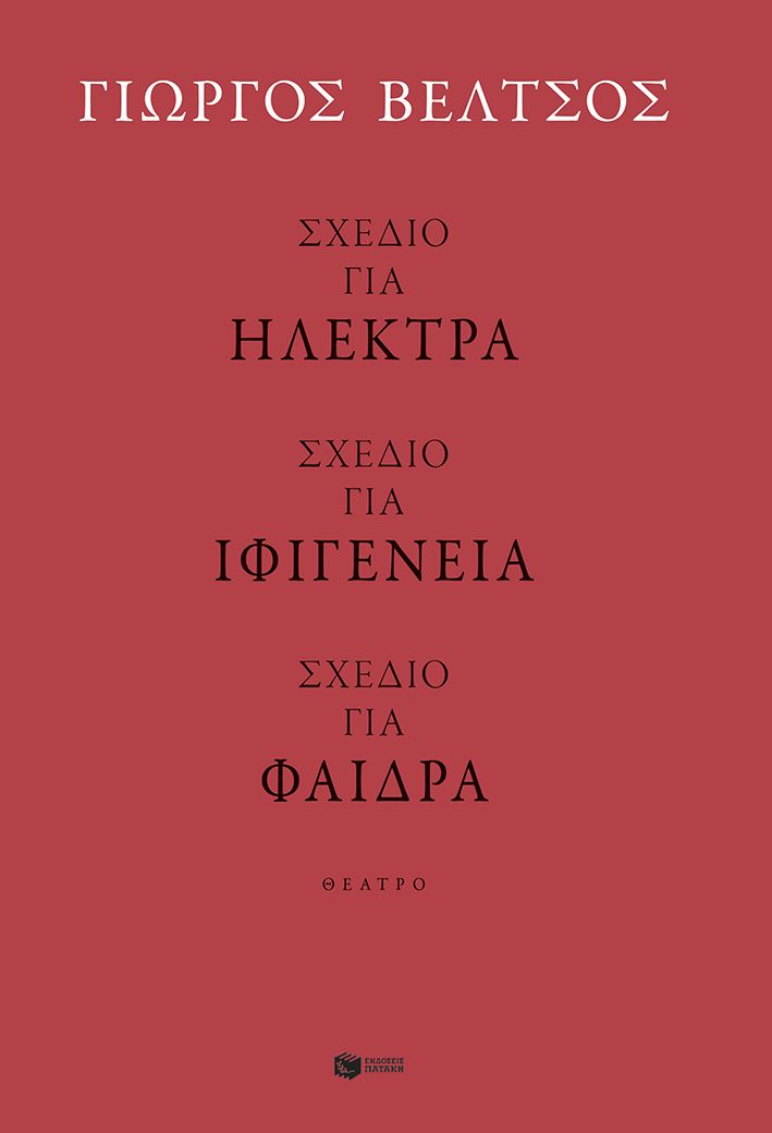 Φωτογραφία προϊόντος: Σχέδιο για Ηλέκτρα - Σχέδιο για Ιφιγένεια - Σχέδιο για Φαίδρα