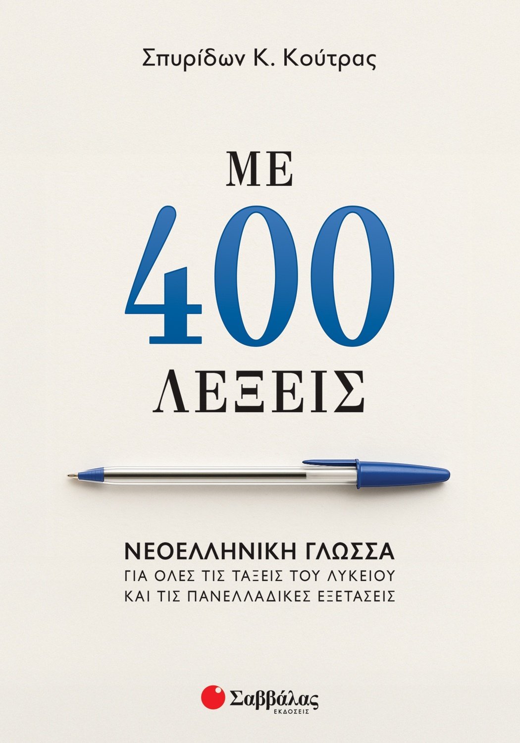 Φωτογραφία προϊόντος: Με 400 λέξεις