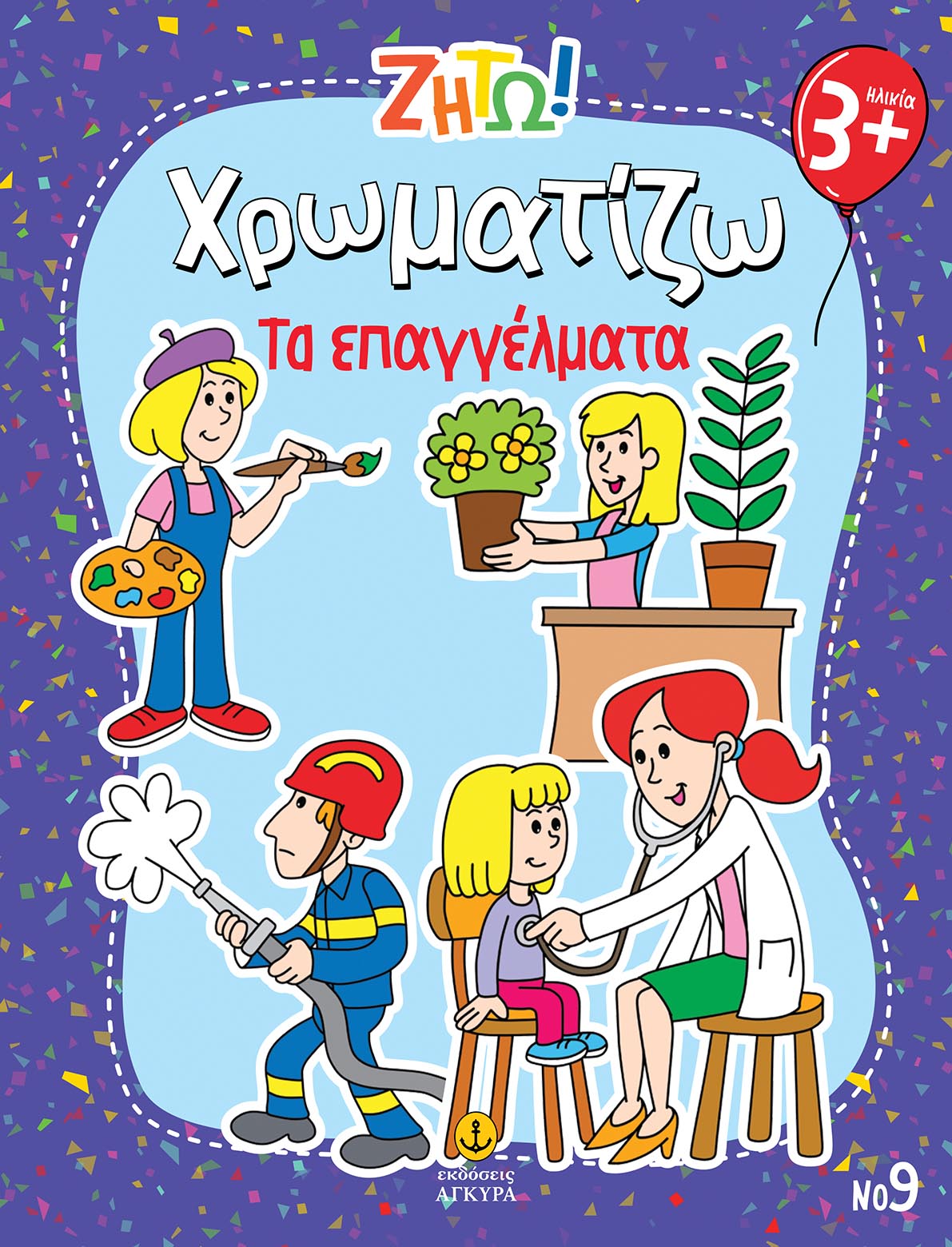 Φωτογραφία προϊόντος: Ζήτω! Χρωματίζω: Τα επαγγέλματα