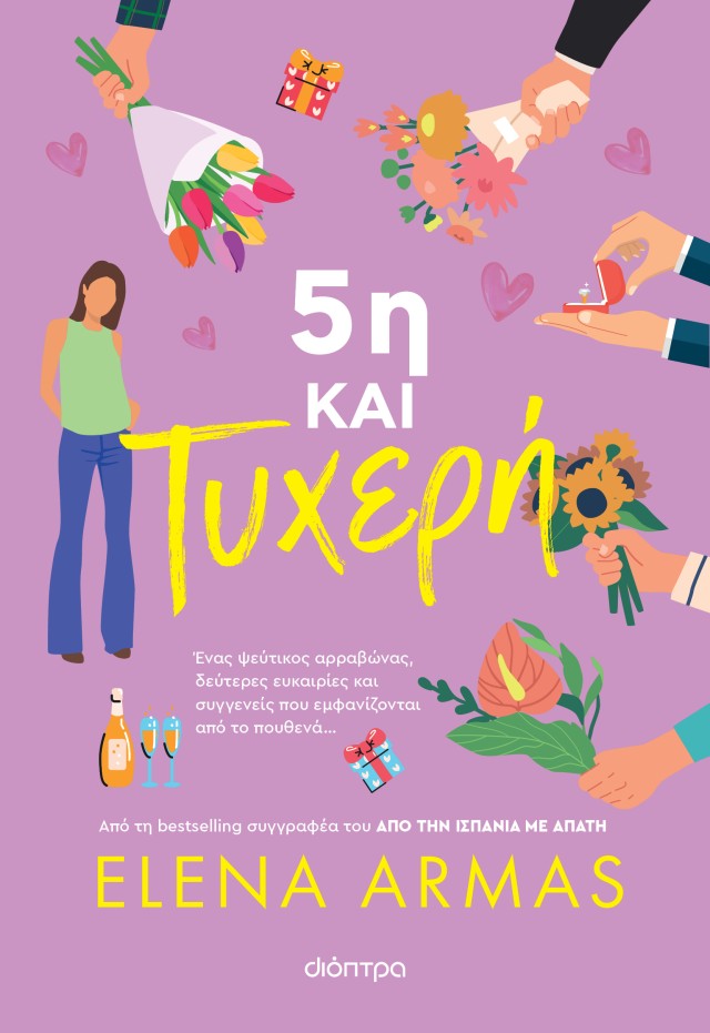Φωτογραφία προϊόντος: 5η και τυχερή