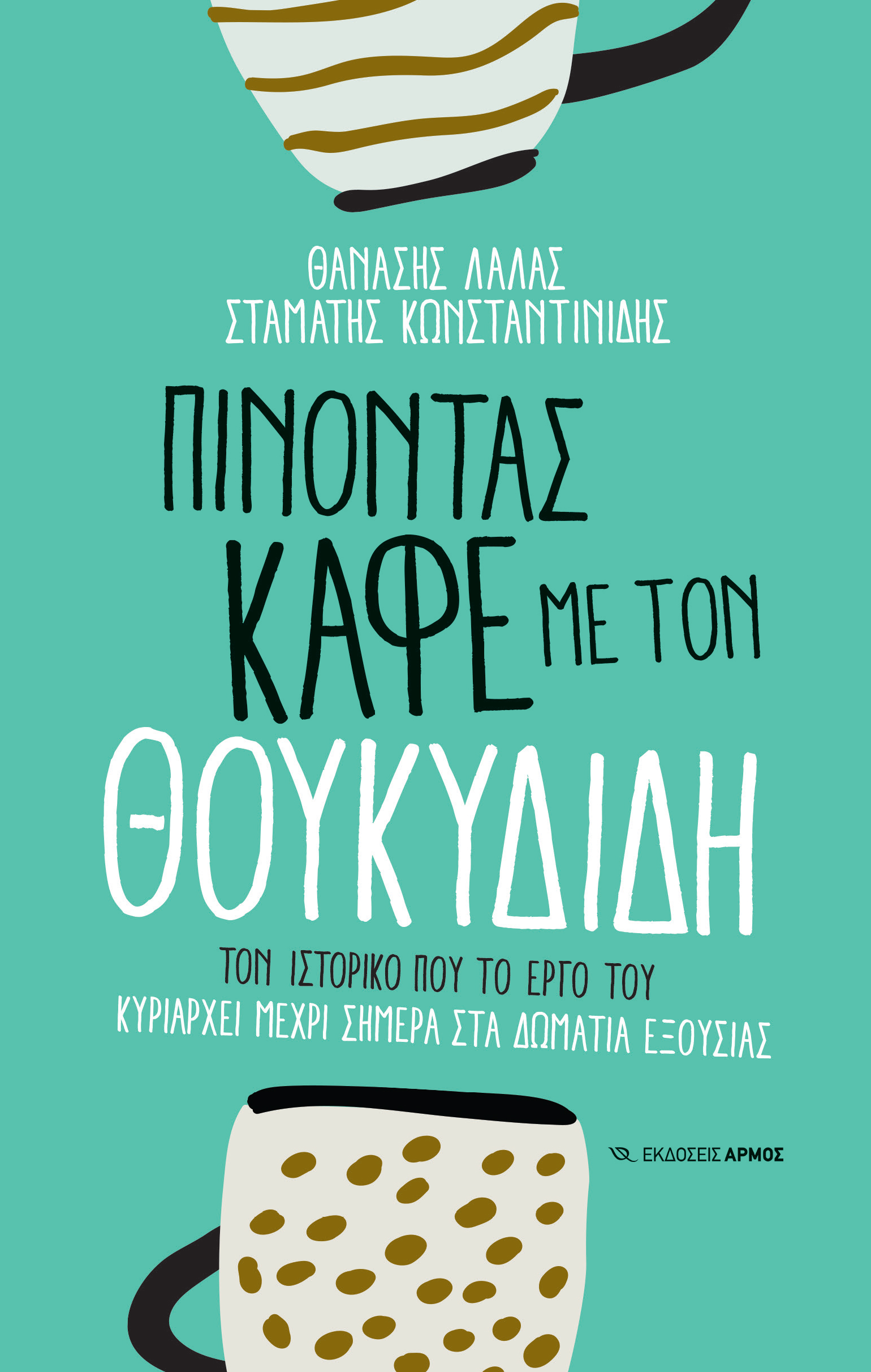 Φωτογραφία προϊόντος: Πίνοντας καφέ με τον Θουκυδίδη