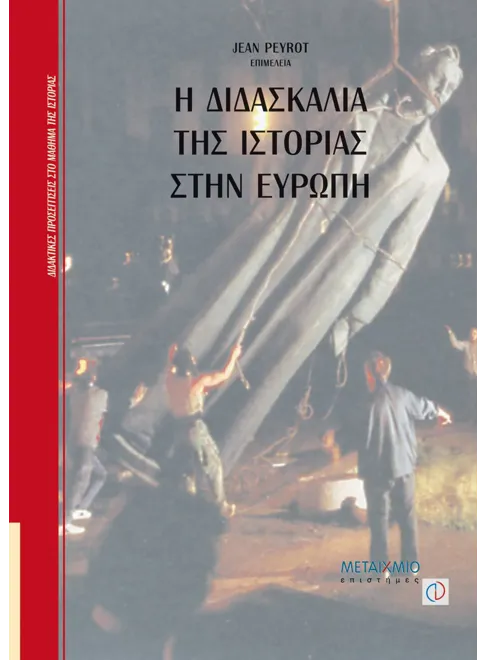 Φωτογραφία προϊόντος: Η διδασκαλία της ιστορίας στην Ευρώπη
