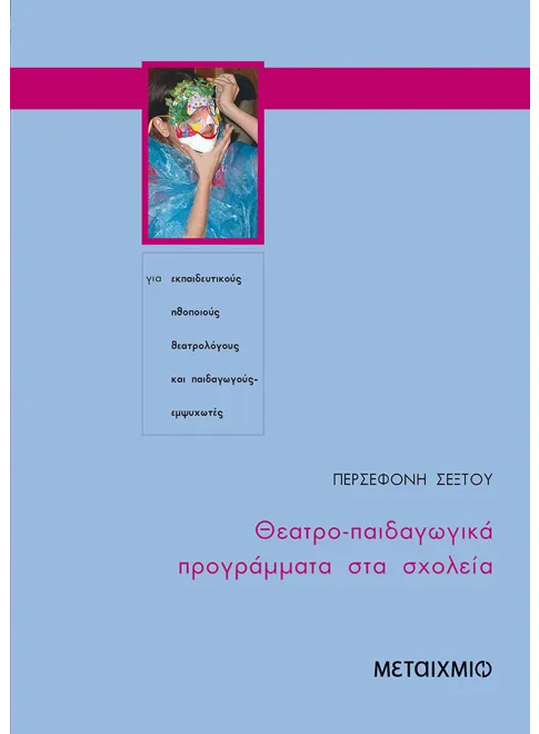 Φωτογραφία προϊόντος: Θεατρο-παιδαγωγικά προγράμματα στα σχολεία