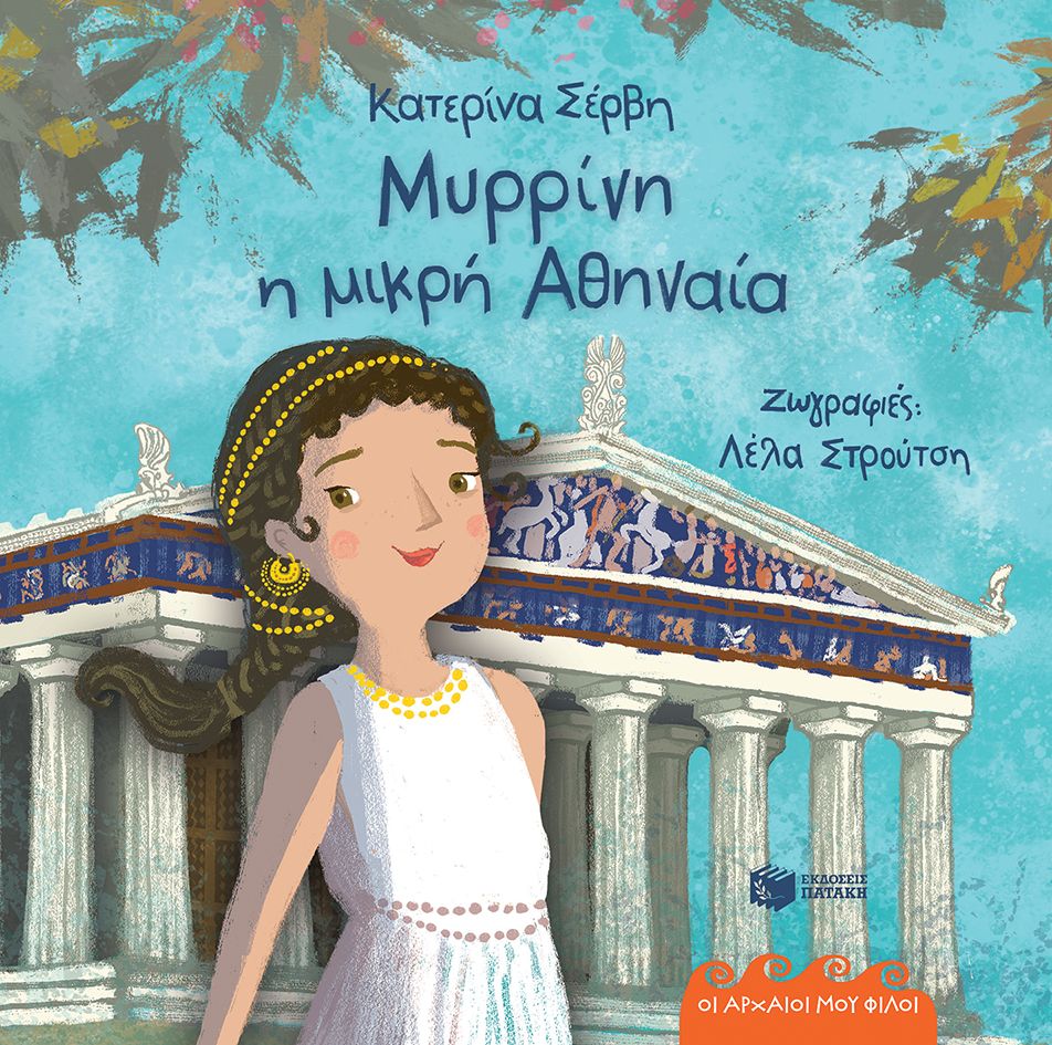 Φωτογραφία προϊόντος: Μυρρίνη η μικρή Αθηναία - Οι Αρχαίοι μου Φίλοι