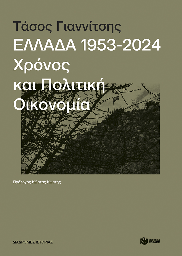 Φωτογραφία προϊόντος: Ελλάδα 1953-2024: Χρόνος και πολιτική οικονομία