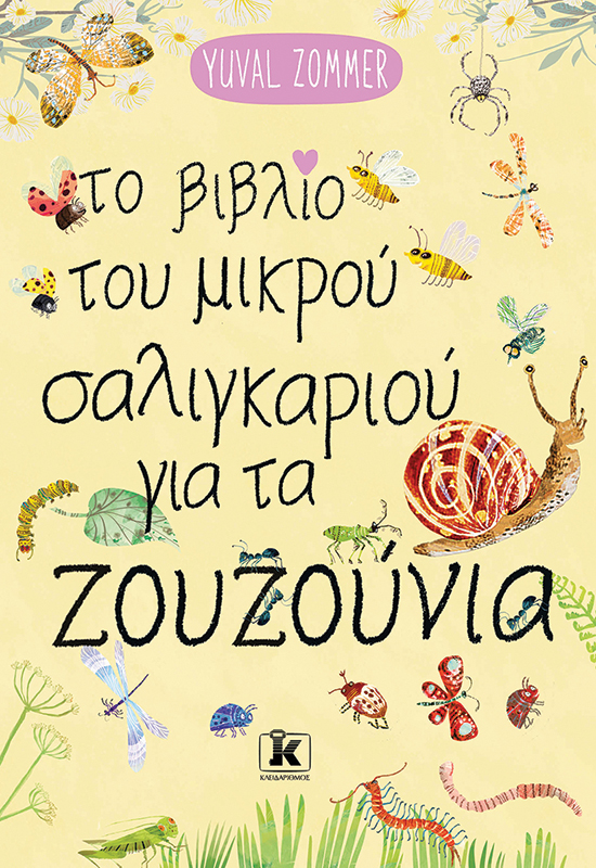 Φωτογραφία προϊόντος: Το βιβλίο του μικρού σαλιγκαριού για τα ζουζούνια