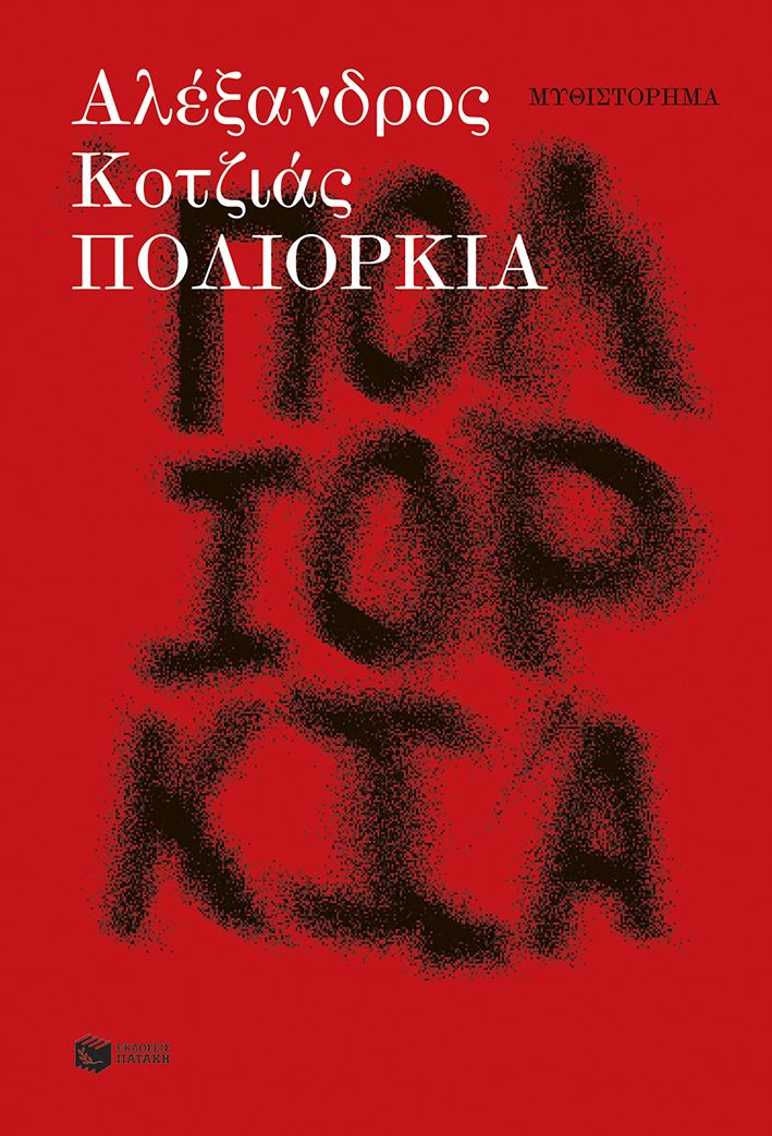 Φωτογραφία προϊόντος: Πολιορκία