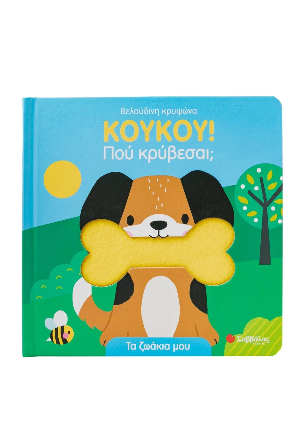 Φωτογραφία προϊόντος: ΚΟΥΚΟΥ! Πού κρύβεσαι; Τα ζωάκια μου