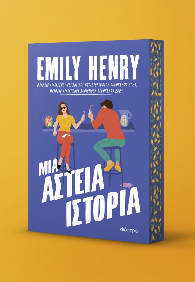 Φωτογραφία προϊόντος: Μια αστεία ιστορία
