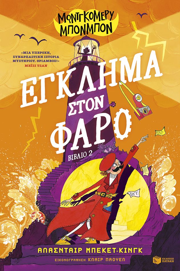 Φωτογραφία προϊόντος: Μοντγκόμερυ Μπονμπόν 2: Έγκλημα στον φάρο