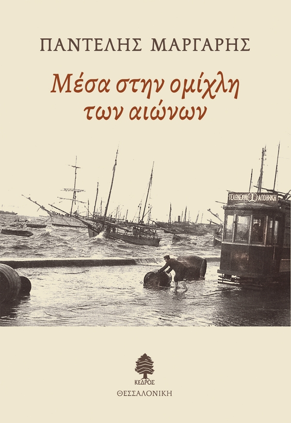 Φωτογραφία προϊόντος: Μέσα στην ομίχλη των αιώνων