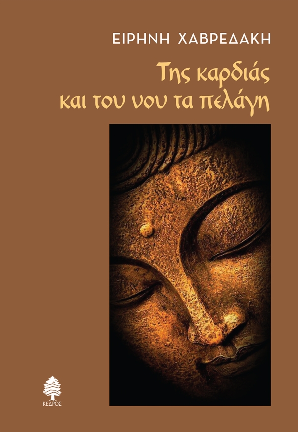 Φωτογραφία προϊόντος: Της καρδιάς και του νου τα πελάγη