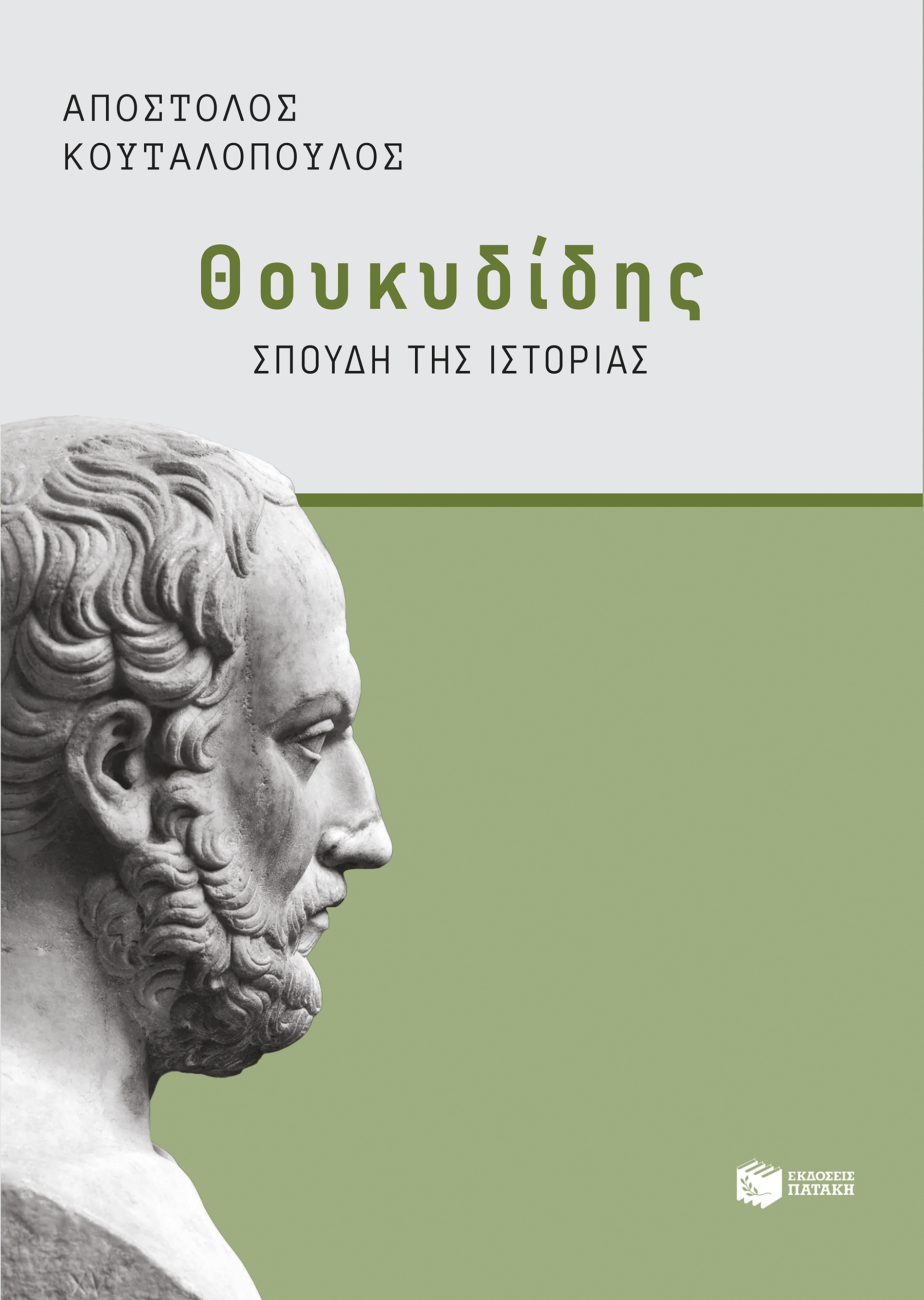 Φωτογραφία προϊόντος: Θουκυδίδης: Σπουδή της "Ιστορίας"